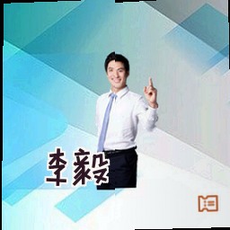 李毅