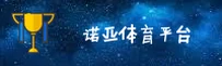 【官方】诺亚体育APP官方登录入口 - 2026新版