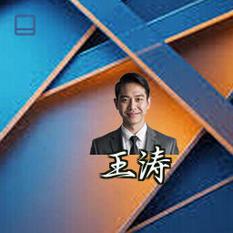 王涛